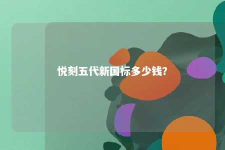 悦刻五代新国标多少钱？ 